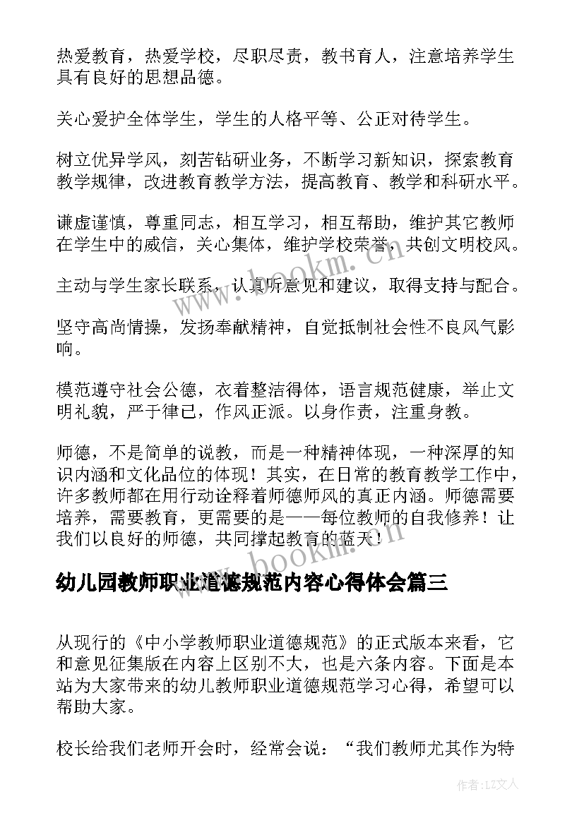 最新幼儿园教师职业道德规范内容心得体会(实用12篇)