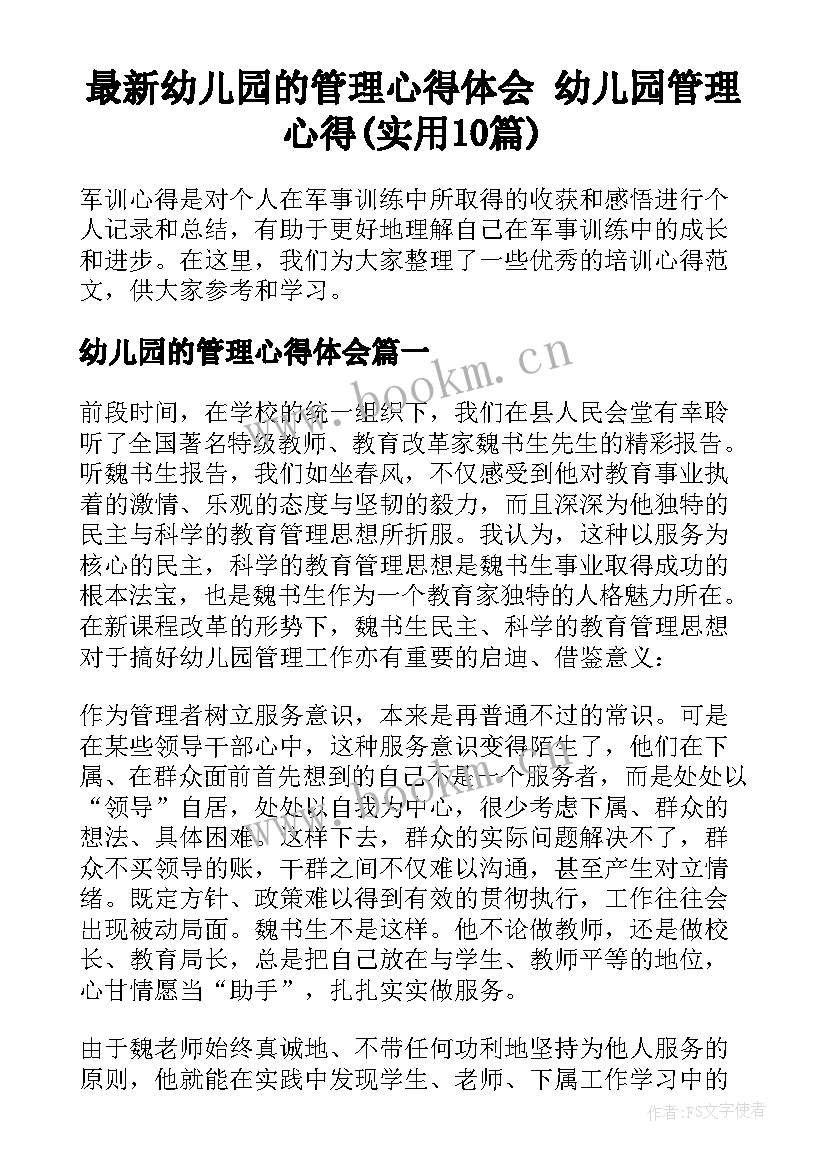 最新幼儿园的管理心得体会 幼儿园管理心得(实用10篇)