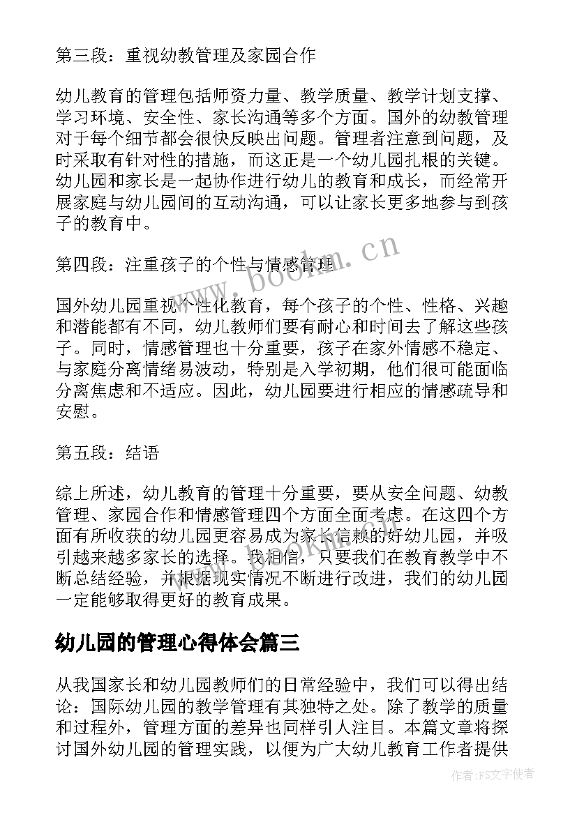 最新幼儿园的管理心得体会 幼儿园管理心得(实用10篇)