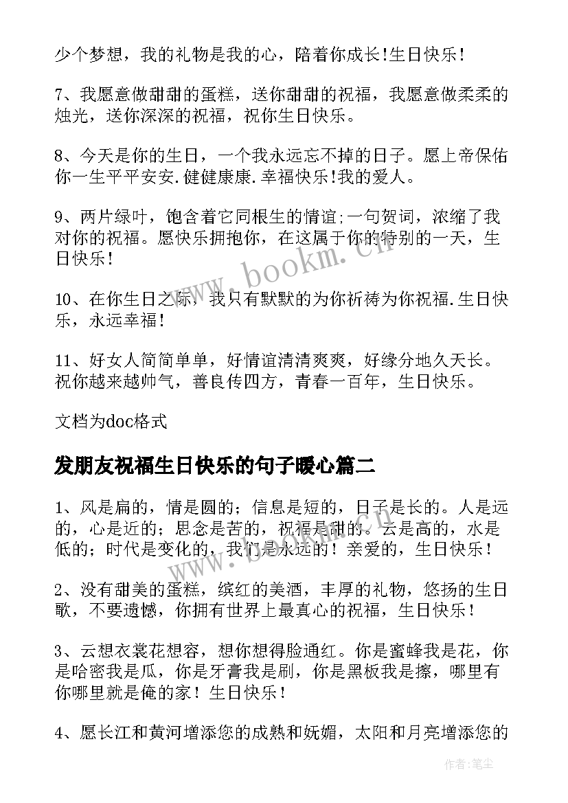 发朋友祝福生日快乐的句子暖心 祝福朋友生日快乐的句子(模板18篇)