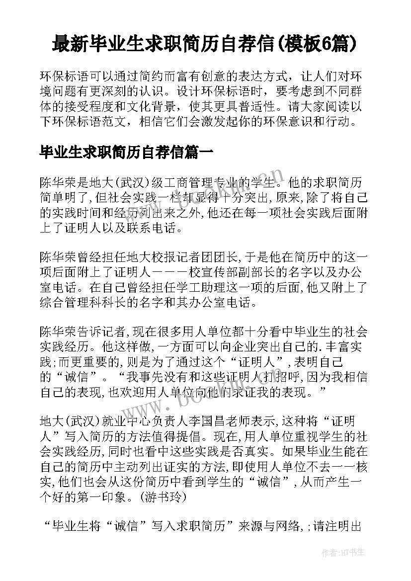 最新毕业生求职简历自荐信(模板6篇)