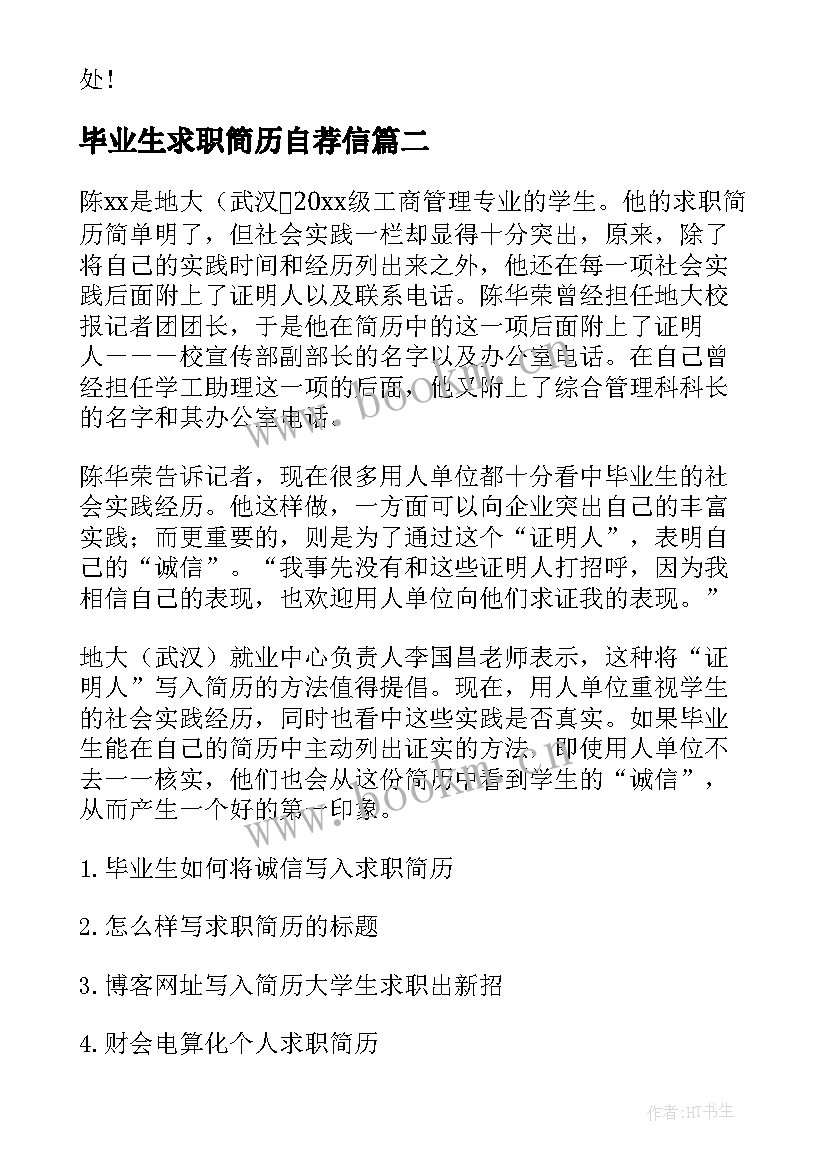 最新毕业生求职简历自荐信(模板6篇)