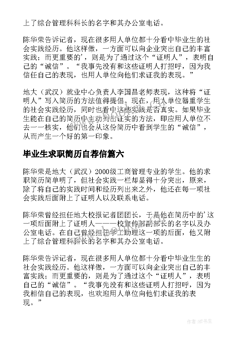 最新毕业生求职简历自荐信(模板6篇)