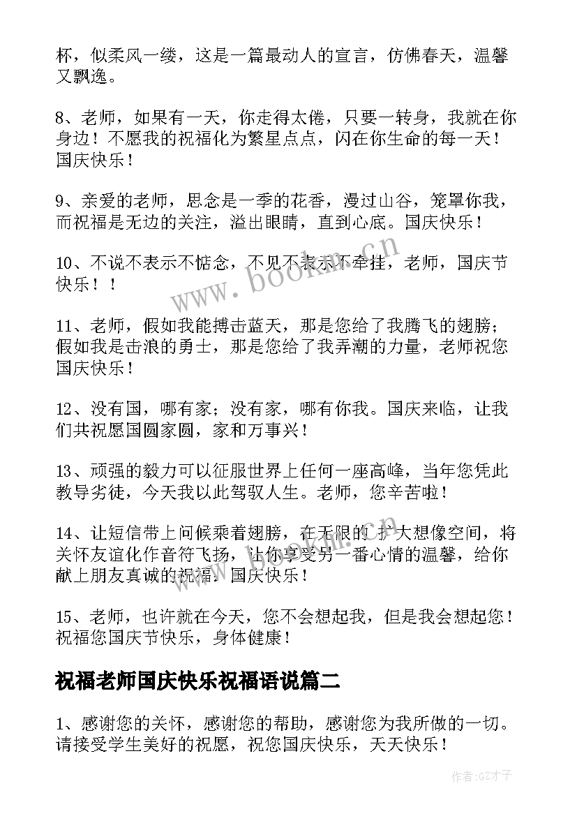 祝福老师国庆快乐祝福语说 老师国庆快乐的祝福语(优质18篇)