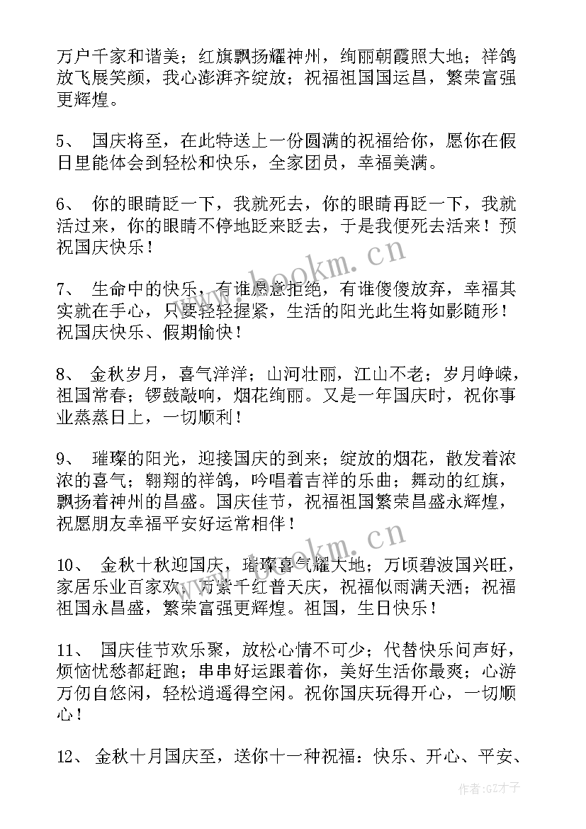 祝福老师国庆快乐祝福语说 老师国庆快乐的祝福语(优质18篇)