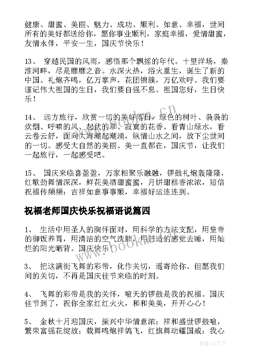 祝福老师国庆快乐祝福语说 老师国庆快乐的祝福语(优质18篇)