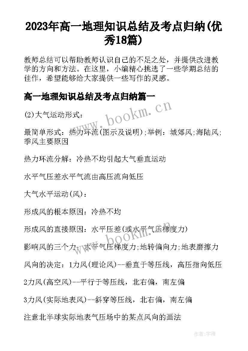 2023年高一地理知识总结及考点归纳(优秀18篇)