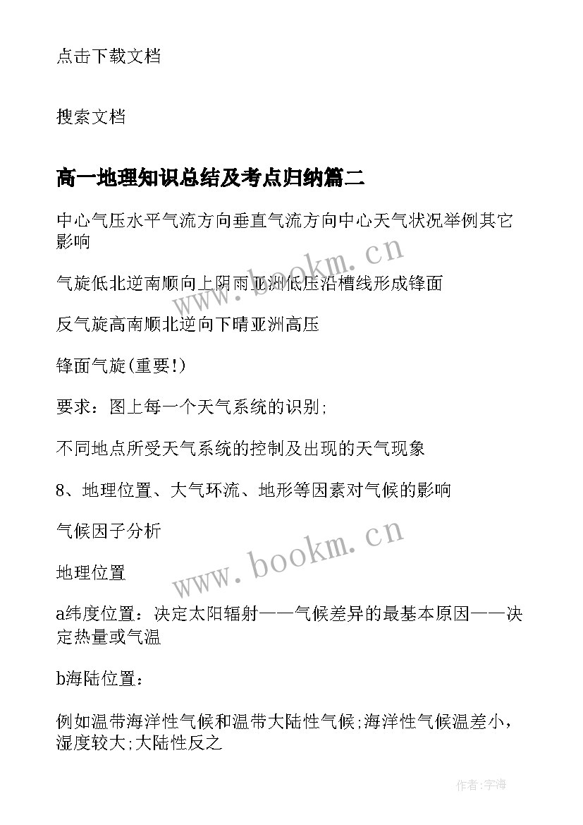 2023年高一地理知识总结及考点归纳(优秀18篇)