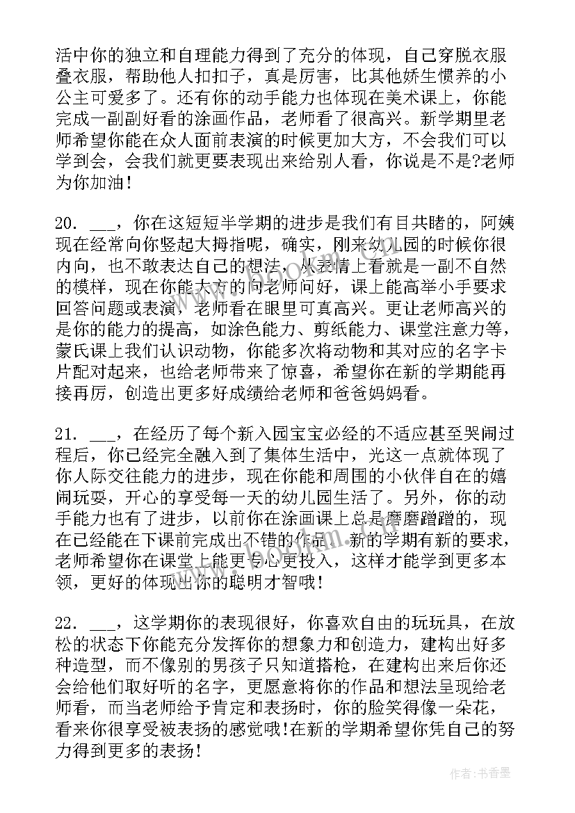 最新幼儿园小班评语上学期评语 幼儿园小班下学期期末评语(实用17篇)