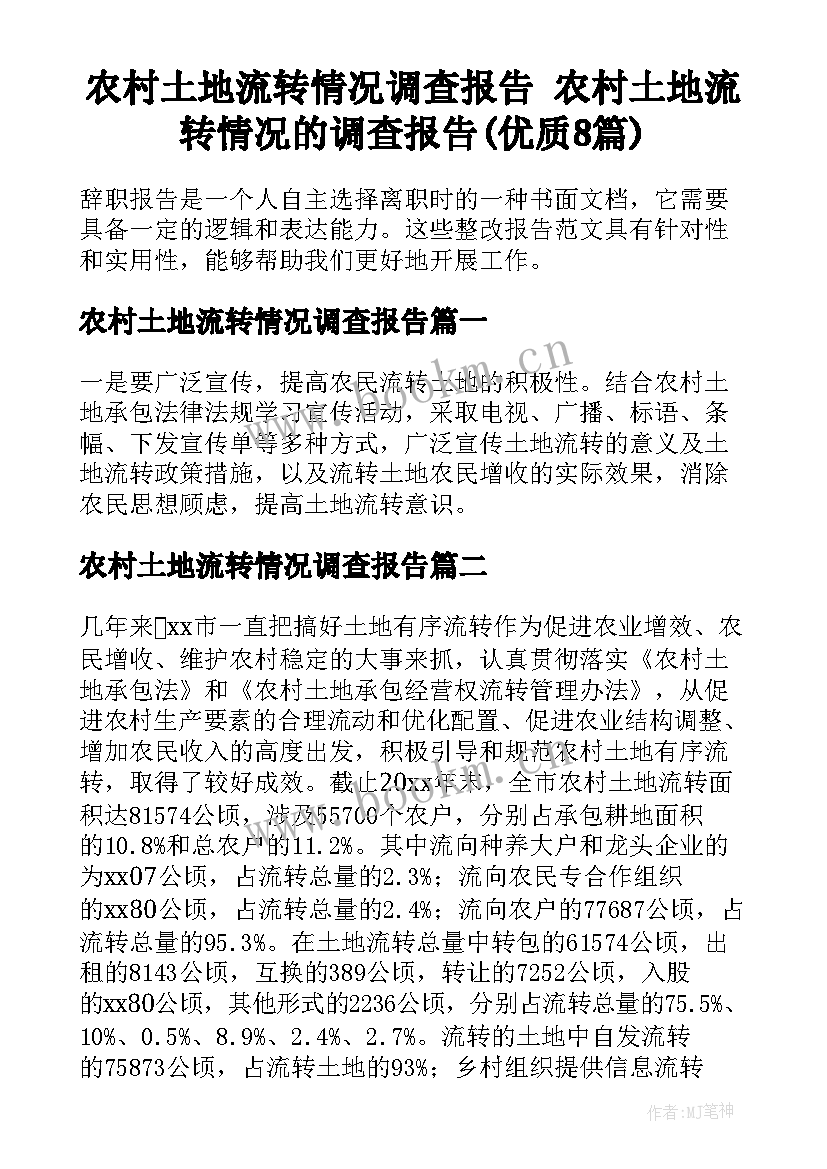 农村土地流转情况调查报告 农村土地流转情况的调查报告(优质8篇)