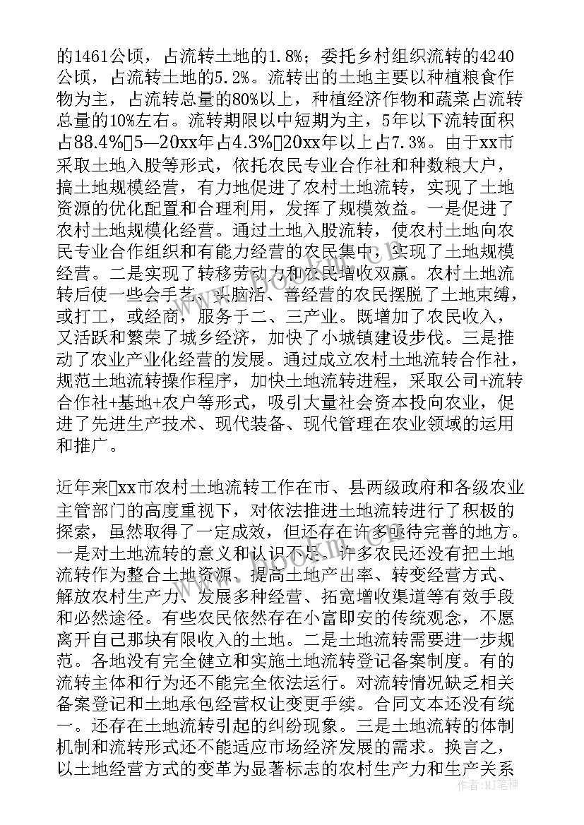 农村土地流转情况调查报告 农村土地流转情况的调查报告(优质8篇)