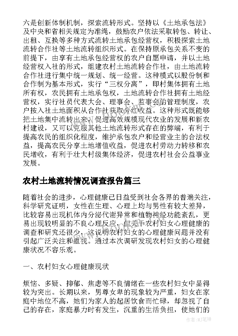 农村土地流转情况调查报告 农村土地流转情况的调查报告(优质8篇)