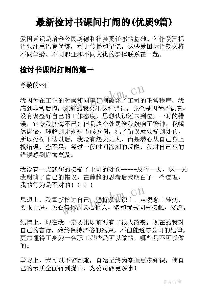 最新检讨书课间打闹的(优质9篇)