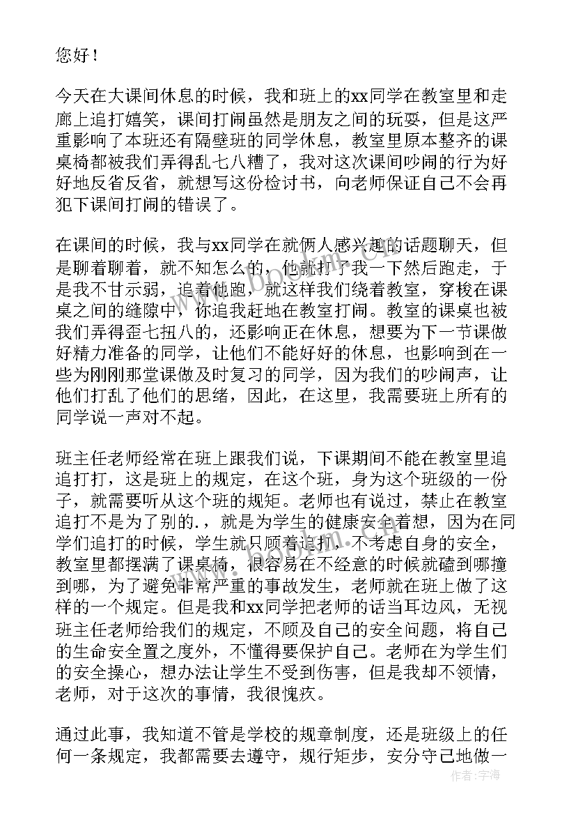 最新检讨书课间打闹的(优质9篇)