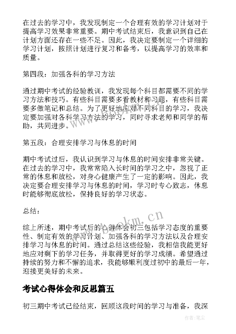 最新考试心得体会和反思(优质8篇)