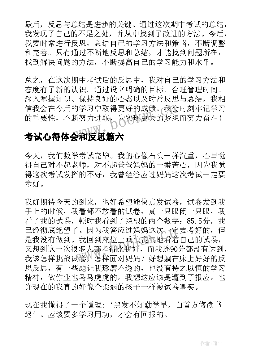 最新考试心得体会和反思(优质8篇)