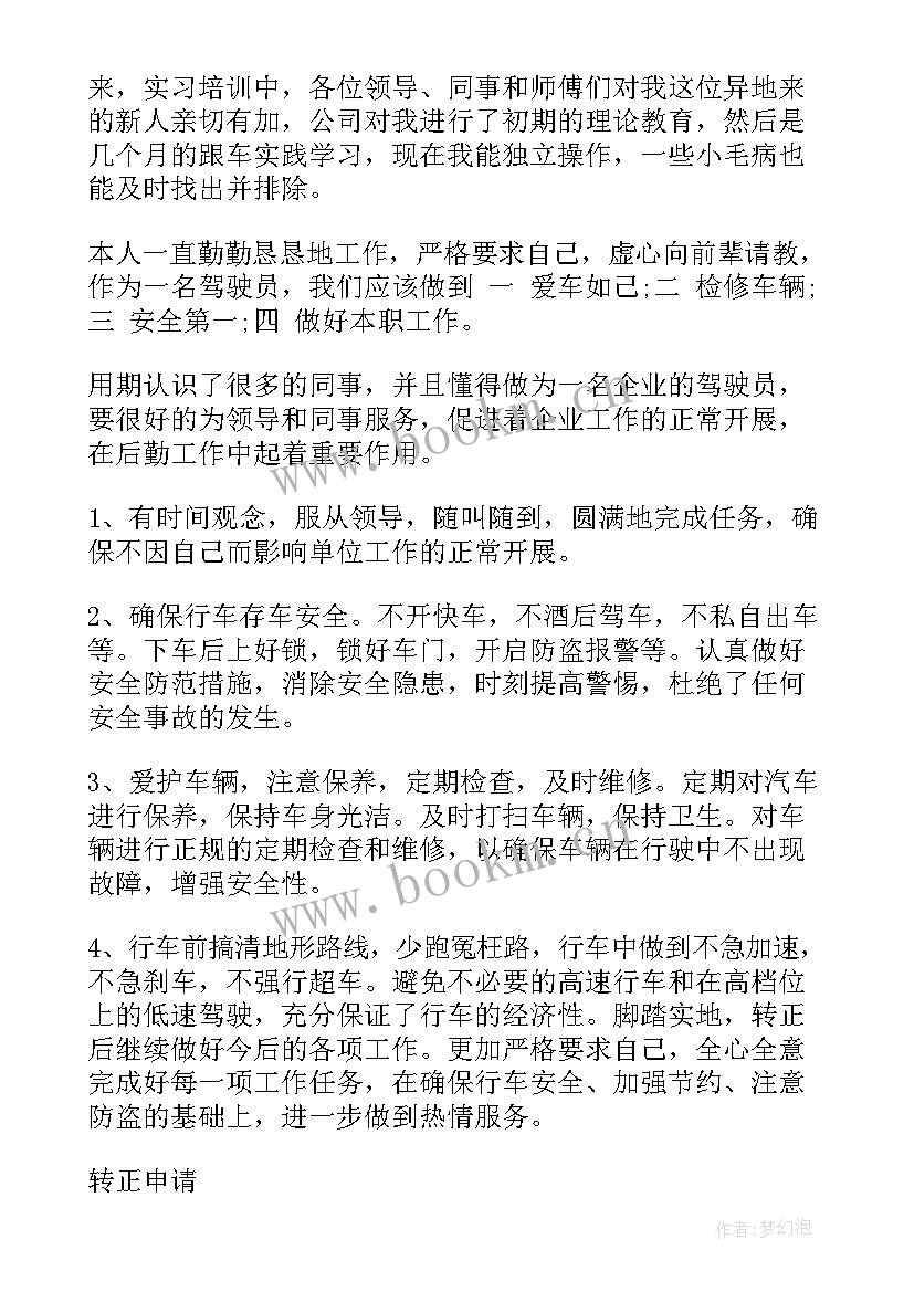 司机转正后工作总结(模板8篇)