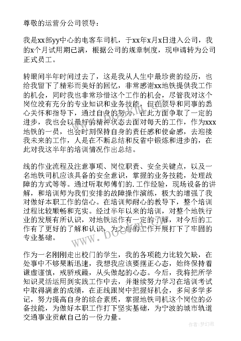 司机转正后工作总结(模板8篇)