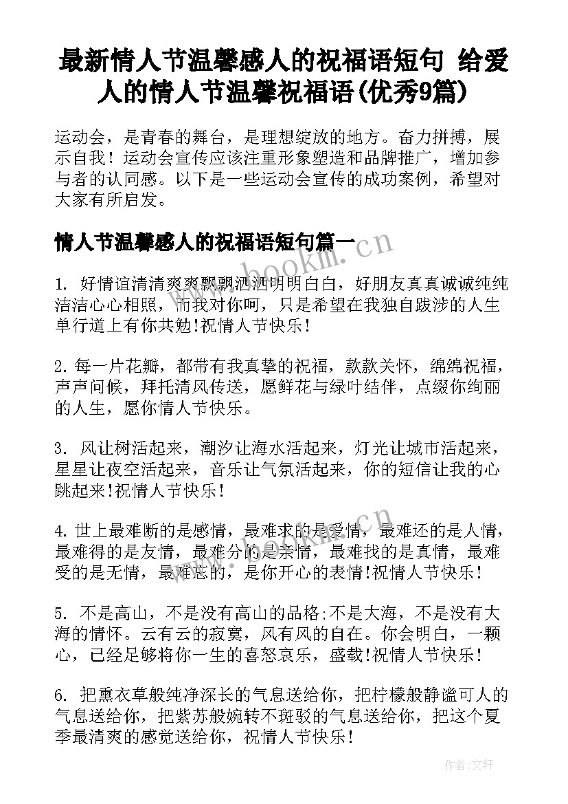 最新情人节温馨感人的祝福语短句 给爱人的情人节温馨祝福语(优秀9篇)