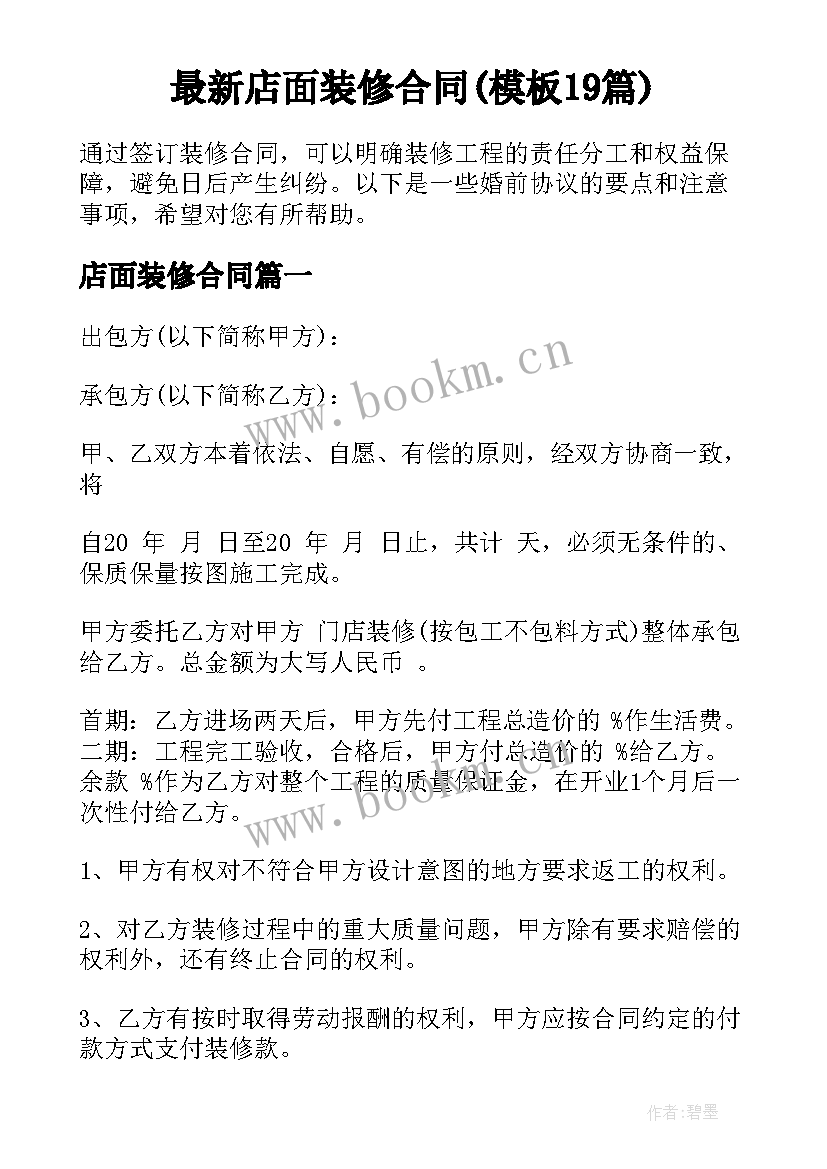 最新店面装修合同(模板19篇)