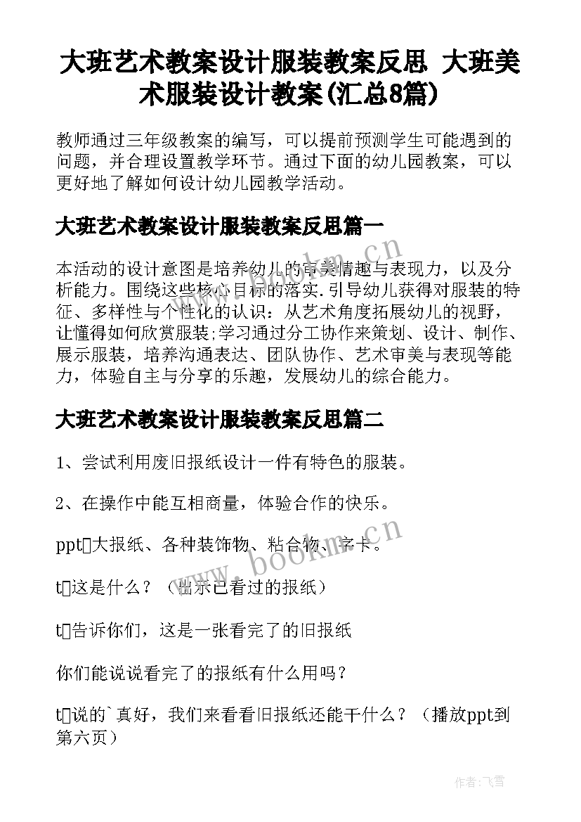 大班艺术教案设计服装教案反思 大班美术服装设计教案(汇总8篇)