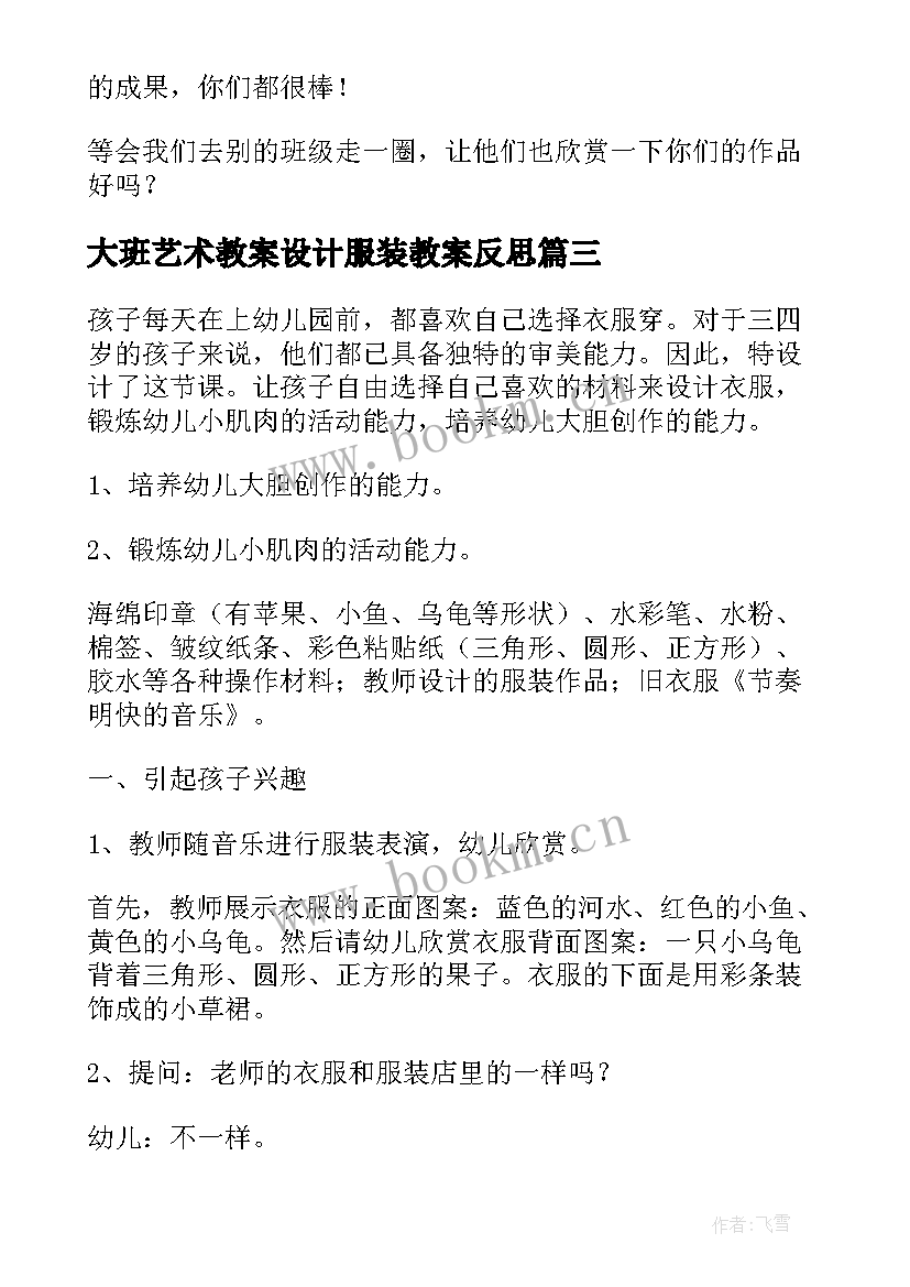 大班艺术教案设计服装教案反思 大班美术服装设计教案(汇总8篇)