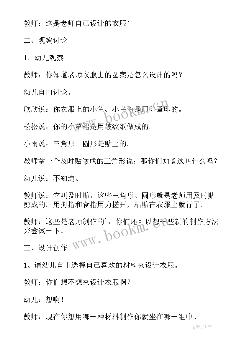 大班艺术教案设计服装教案反思 大班美术服装设计教案(汇总8篇)