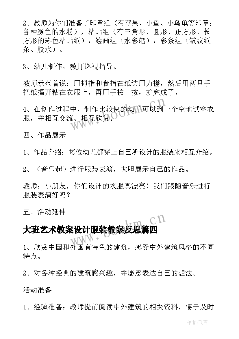 大班艺术教案设计服装教案反思 大班美术服装设计教案(汇总8篇)