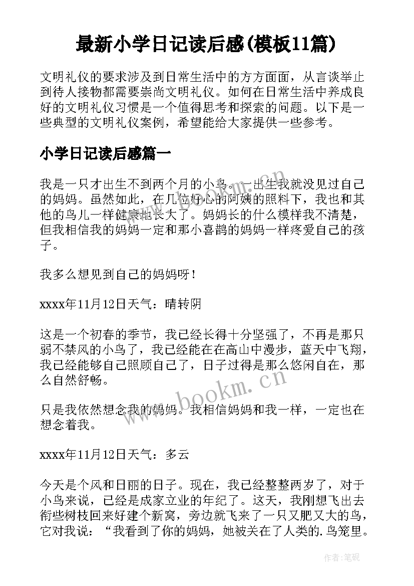 最新小学日记读后感(模板11篇)