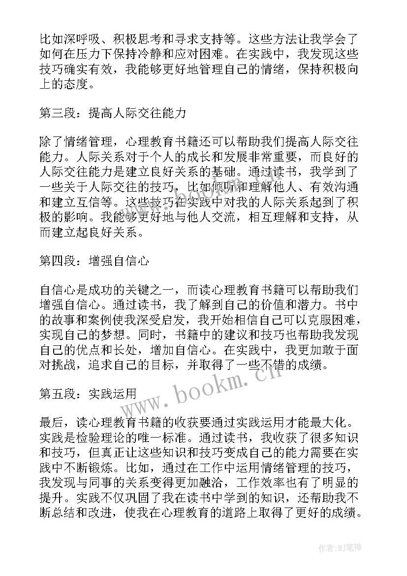 教育读书心得体会 心理教育读书心得体会(优质12篇)