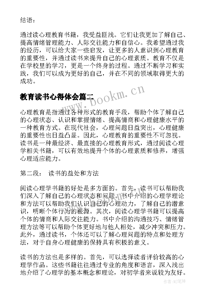 教育读书心得体会 心理教育读书心得体会(优质12篇)