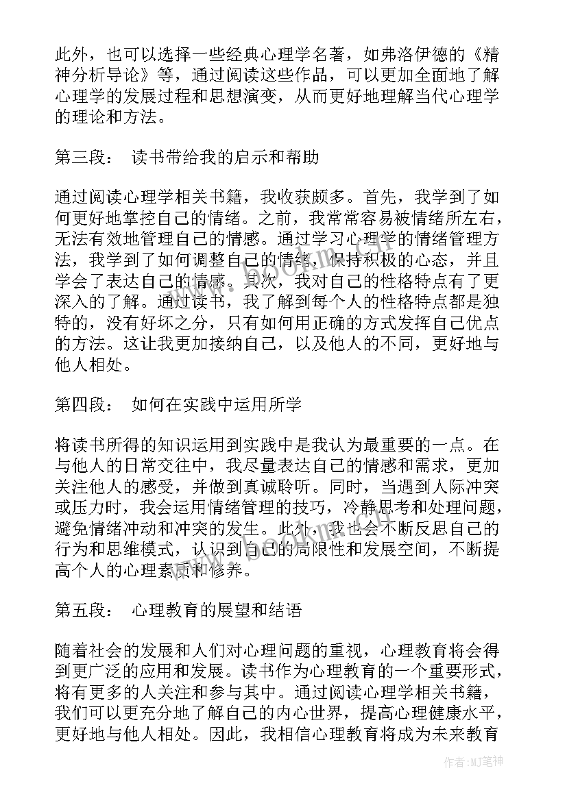 教育读书心得体会 心理教育读书心得体会(优质12篇)