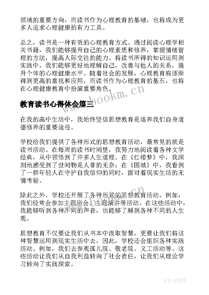 教育读书心得体会 心理教育读书心得体会(优质12篇)