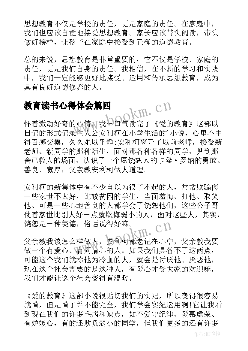 教育读书心得体会 心理教育读书心得体会(优质12篇)