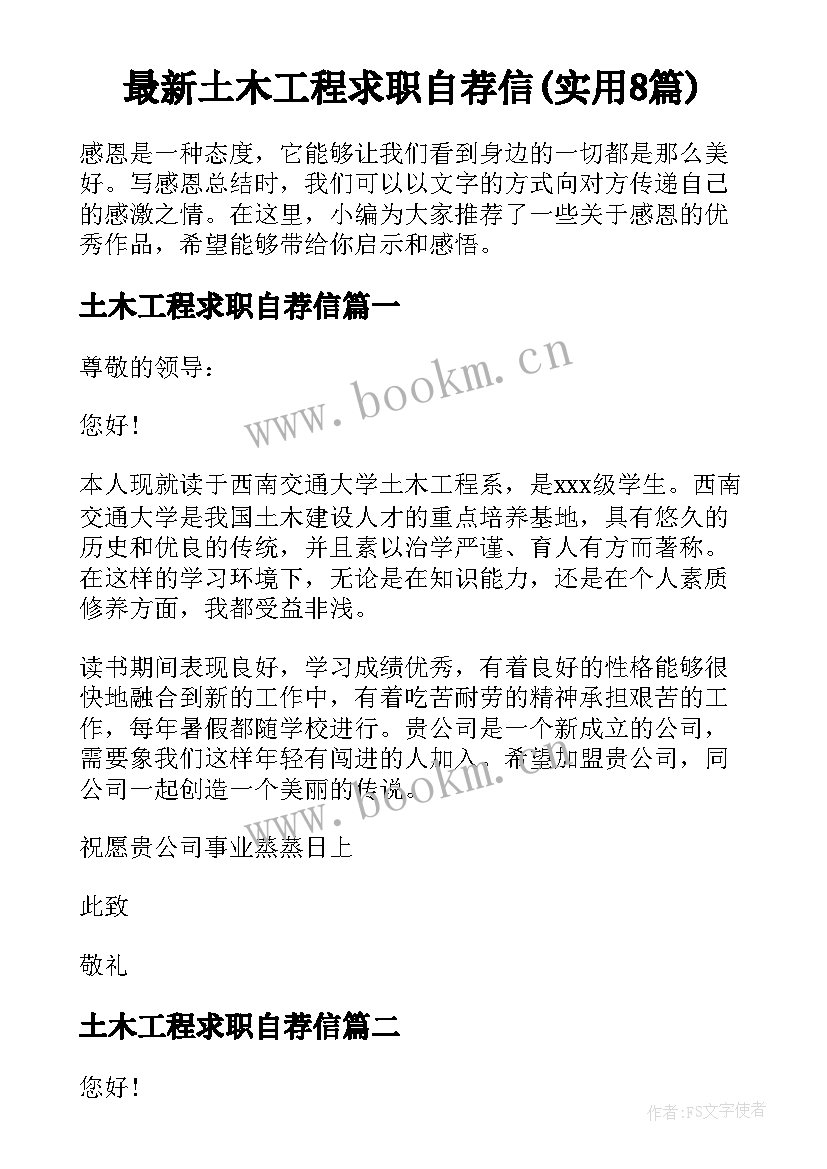 最新土木工程求职自荐信(实用8篇)