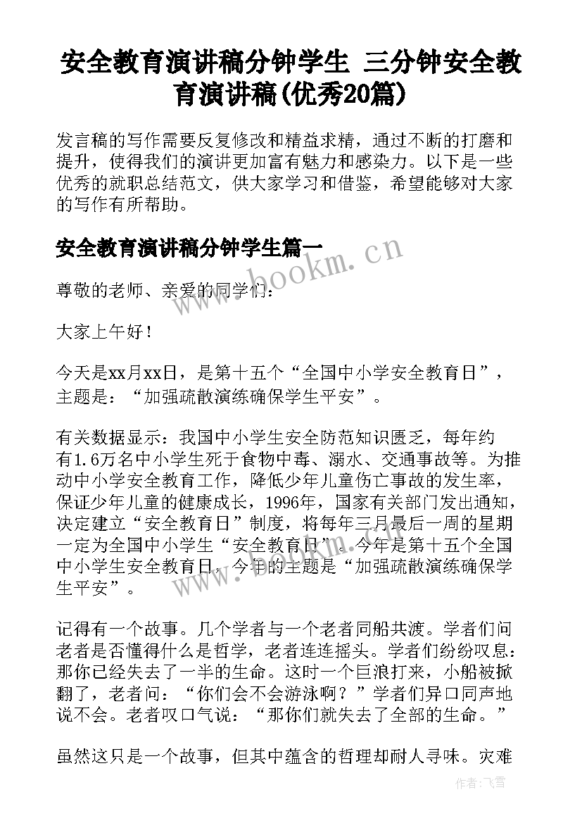 安全教育演讲稿分钟学生 三分钟安全教育演讲稿(优秀20篇)