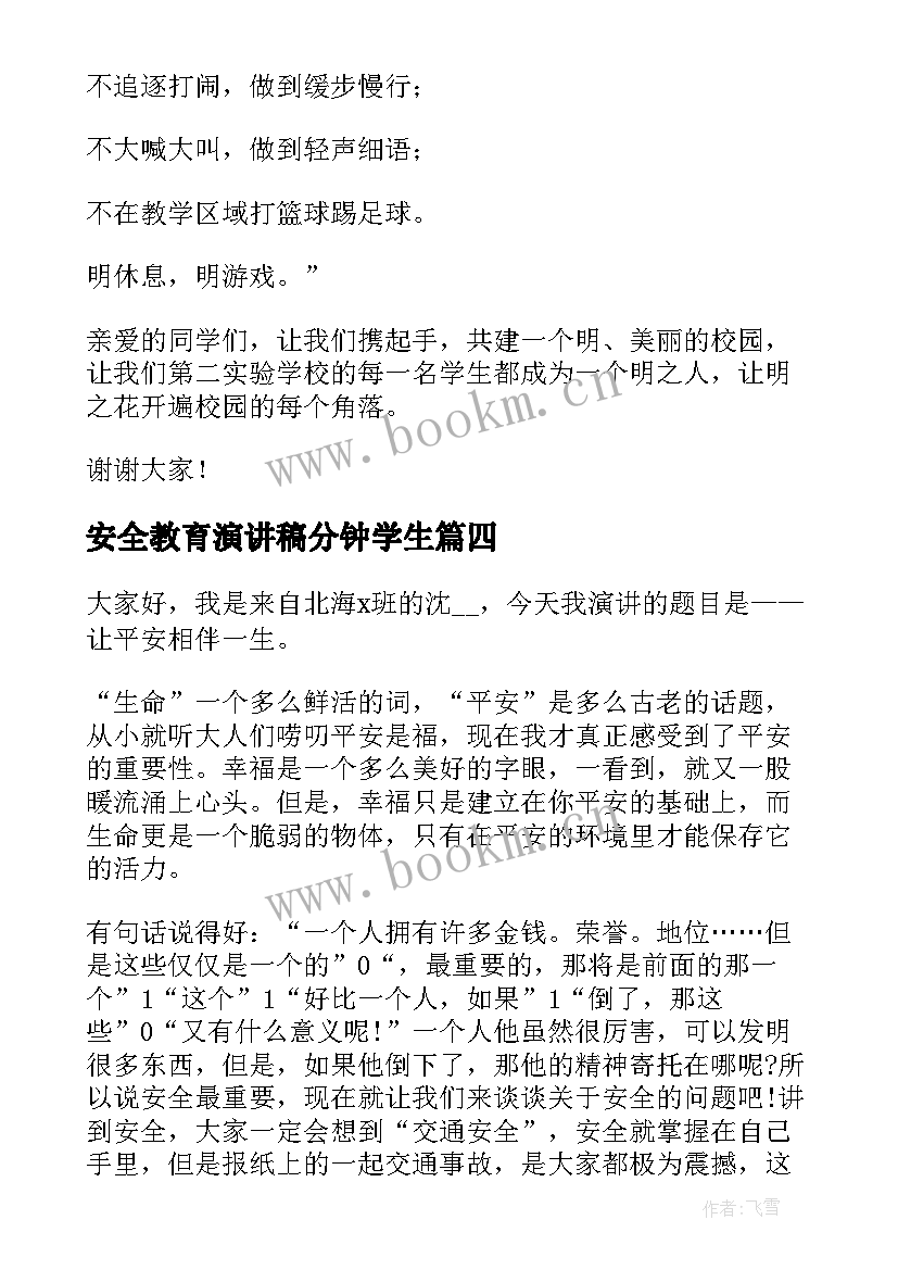 安全教育演讲稿分钟学生 三分钟安全教育演讲稿(优秀20篇)