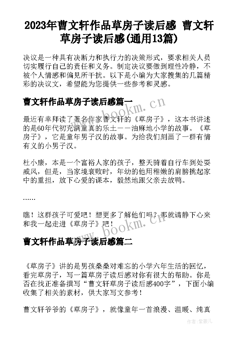 2023年曹文轩作品草房子读后感 曹文轩草房子读后感(通用13篇)