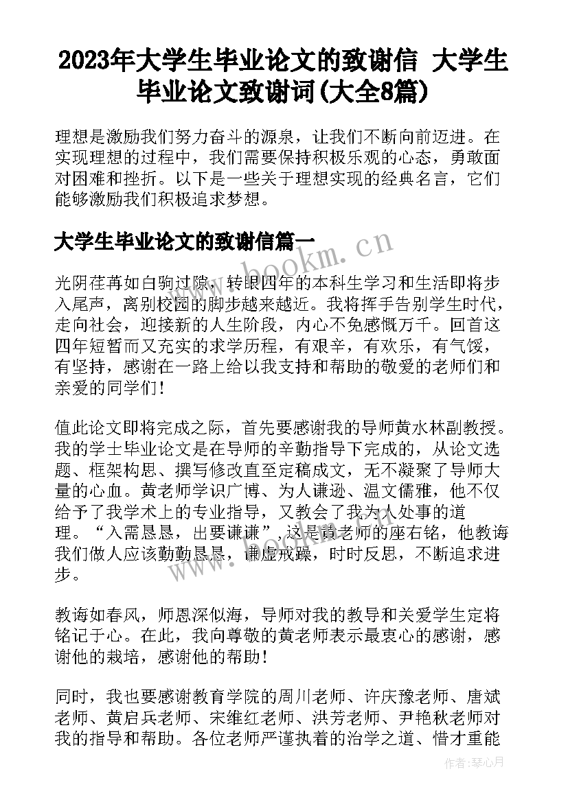 2023年大学生毕业论文的致谢信 大学生毕业论文致谢词(大全8篇)