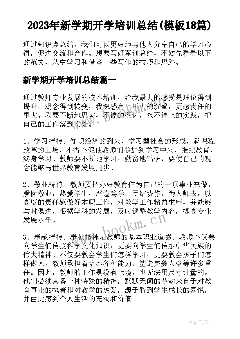 2023年新学期开学培训总结(模板18篇)