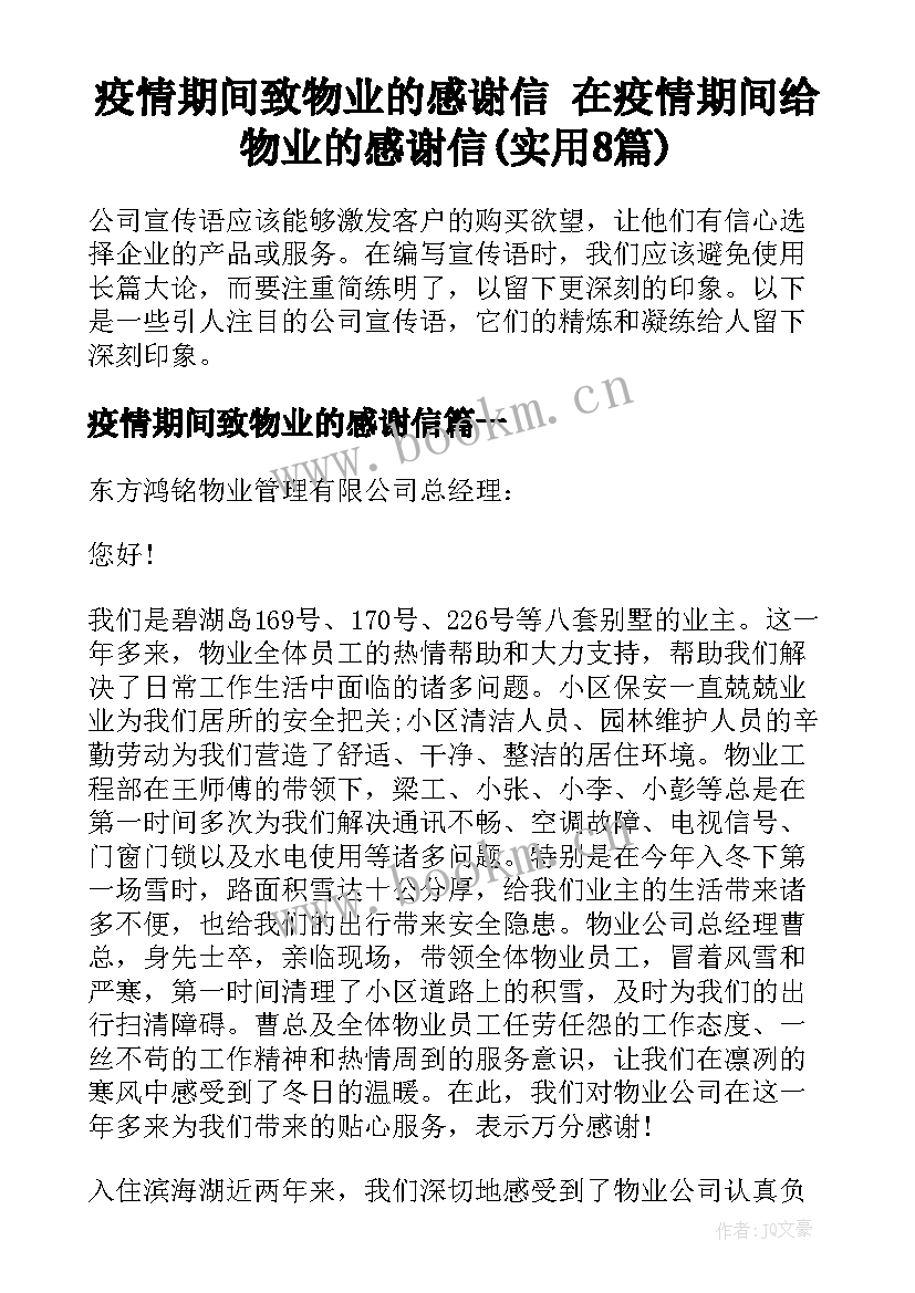 疫情期间致物业的感谢信 在疫情期间给物业的感谢信(实用8篇)