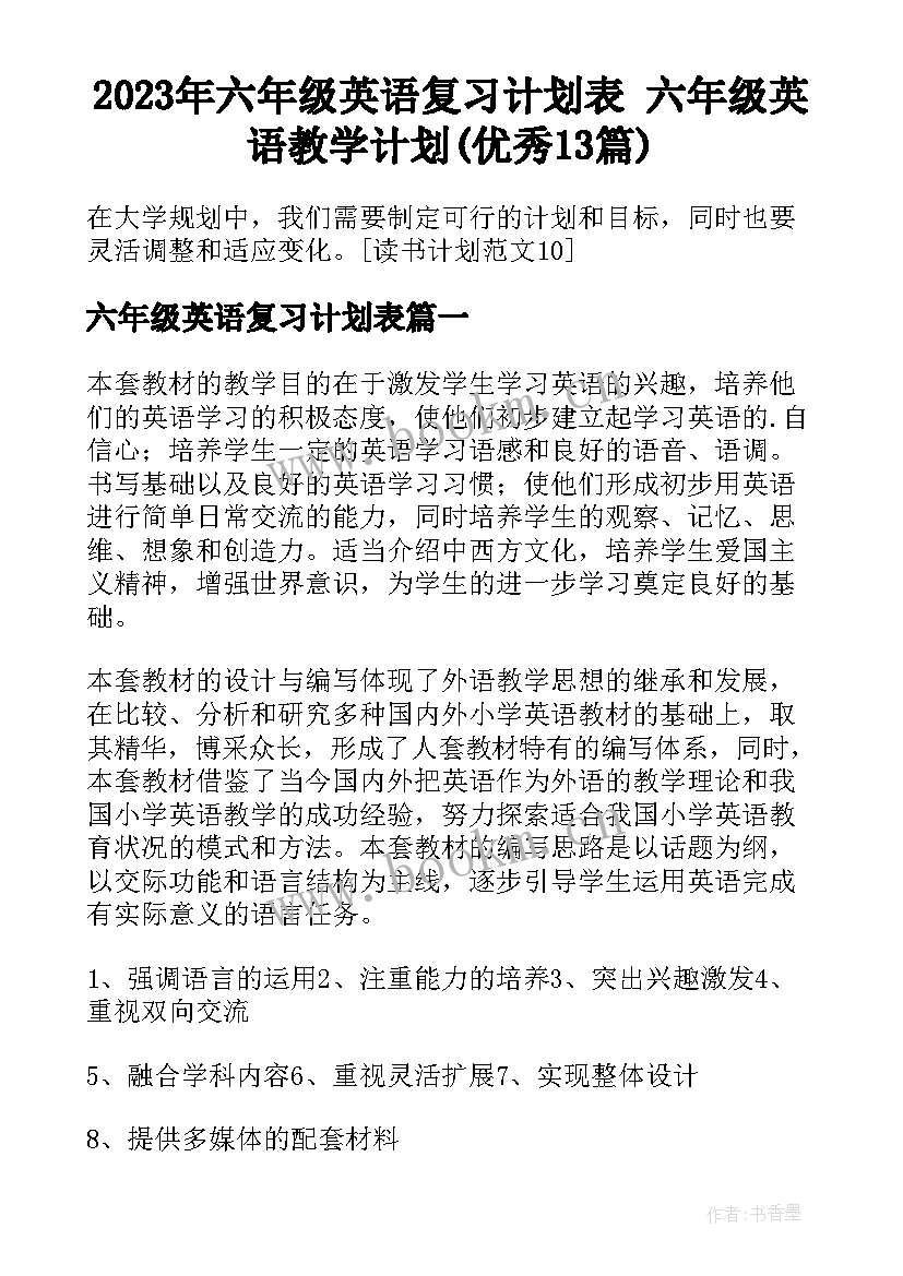 2023年六年级英语复习计划表 六年级英语教学计划(优秀13篇)