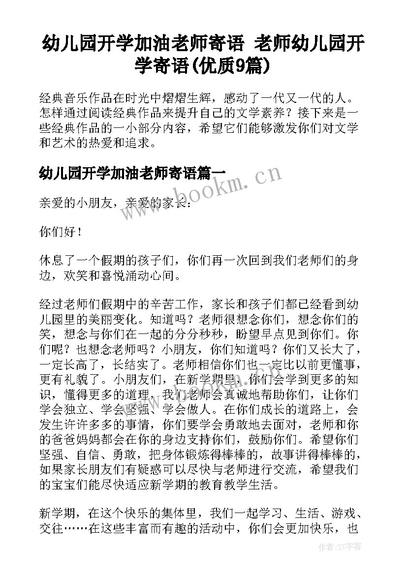 幼儿园开学加油老师寄语 老师幼儿园开学寄语(优质9篇)