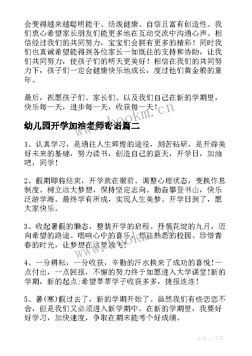 幼儿园开学加油老师寄语 老师幼儿园开学寄语(优质9篇)