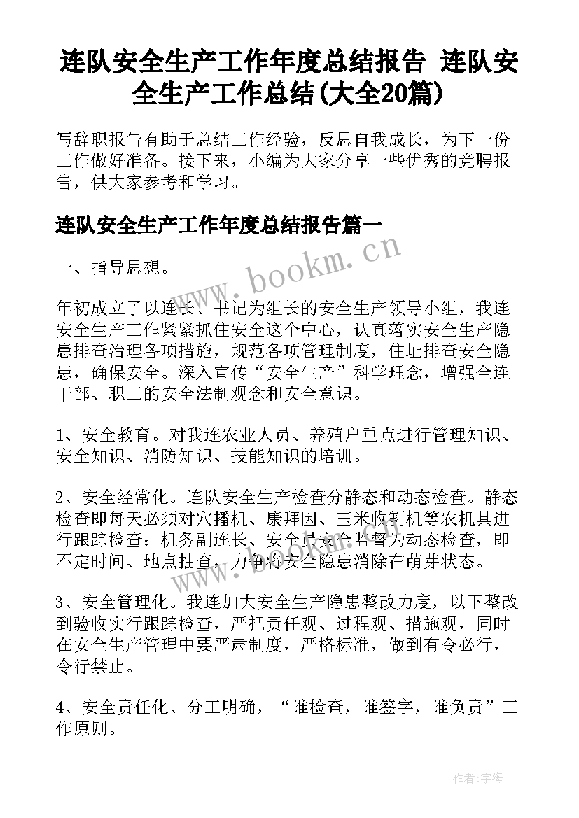 连队安全生产工作年度总结报告 连队安全生产工作总结(大全20篇)