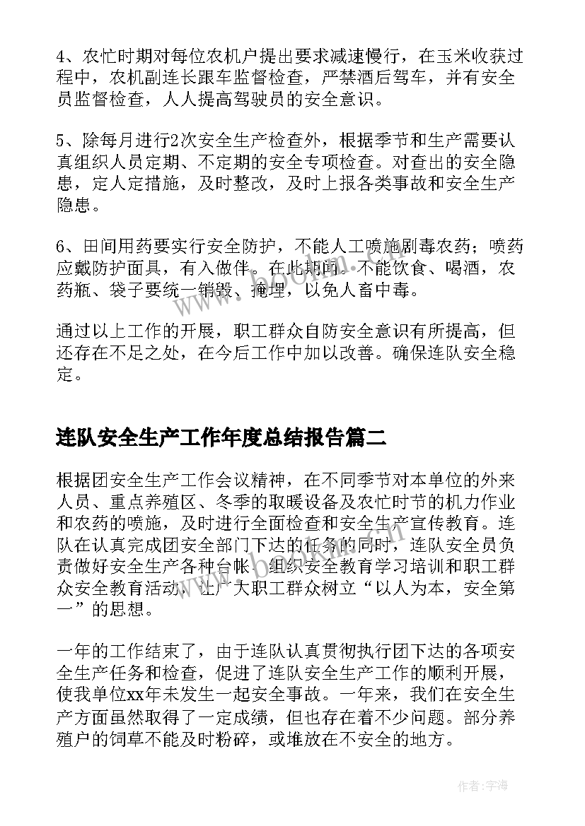 连队安全生产工作年度总结报告 连队安全生产工作总结(大全20篇)