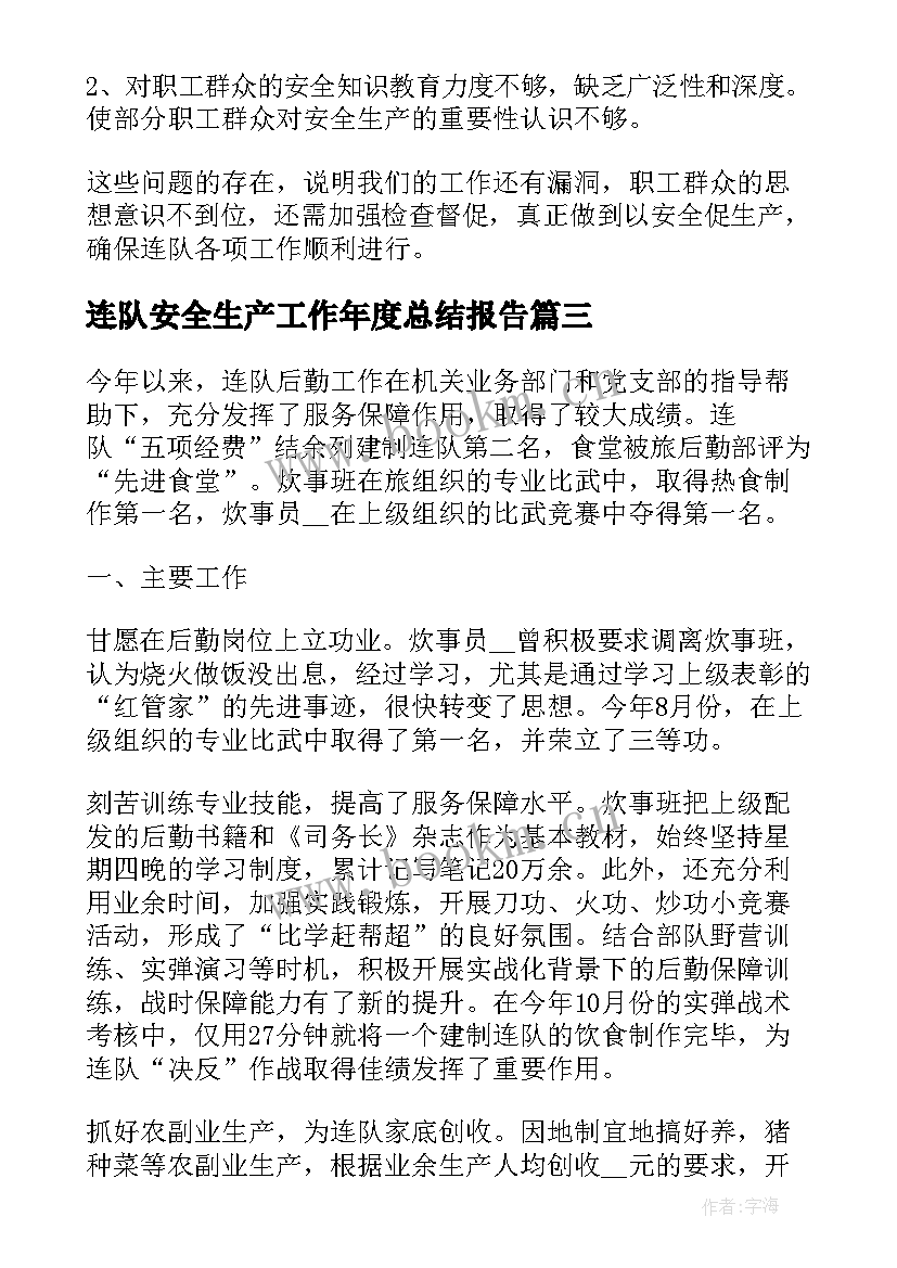 连队安全生产工作年度总结报告 连队安全生产工作总结(大全20篇)