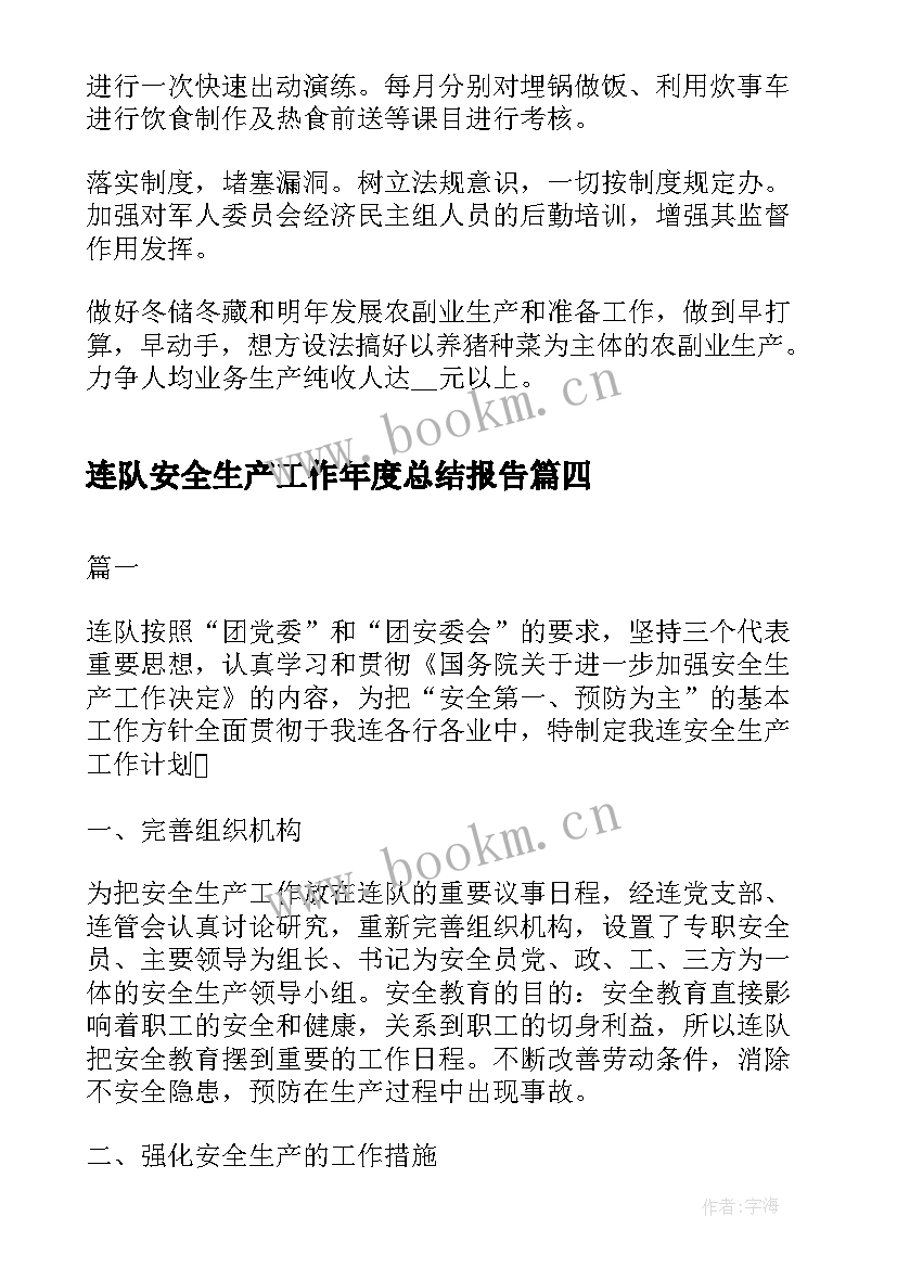 连队安全生产工作年度总结报告 连队安全生产工作总结(大全20篇)