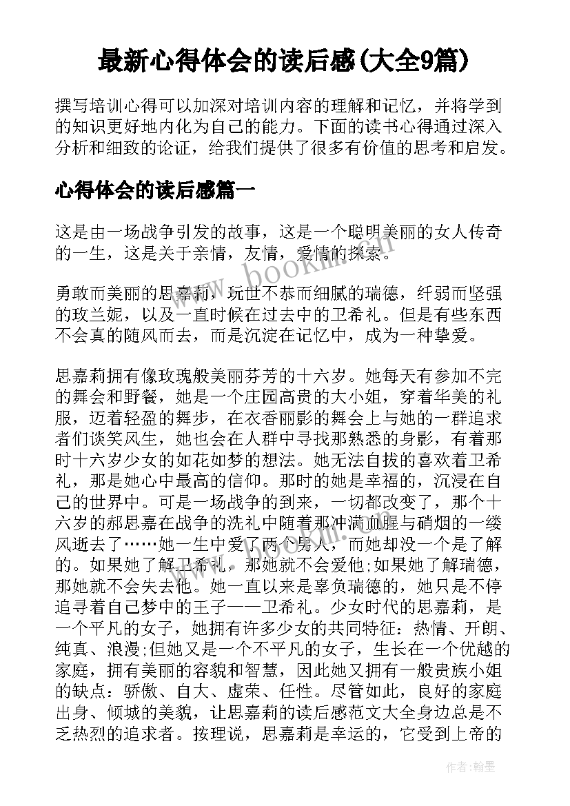 最新心得体会的读后感(大全9篇)