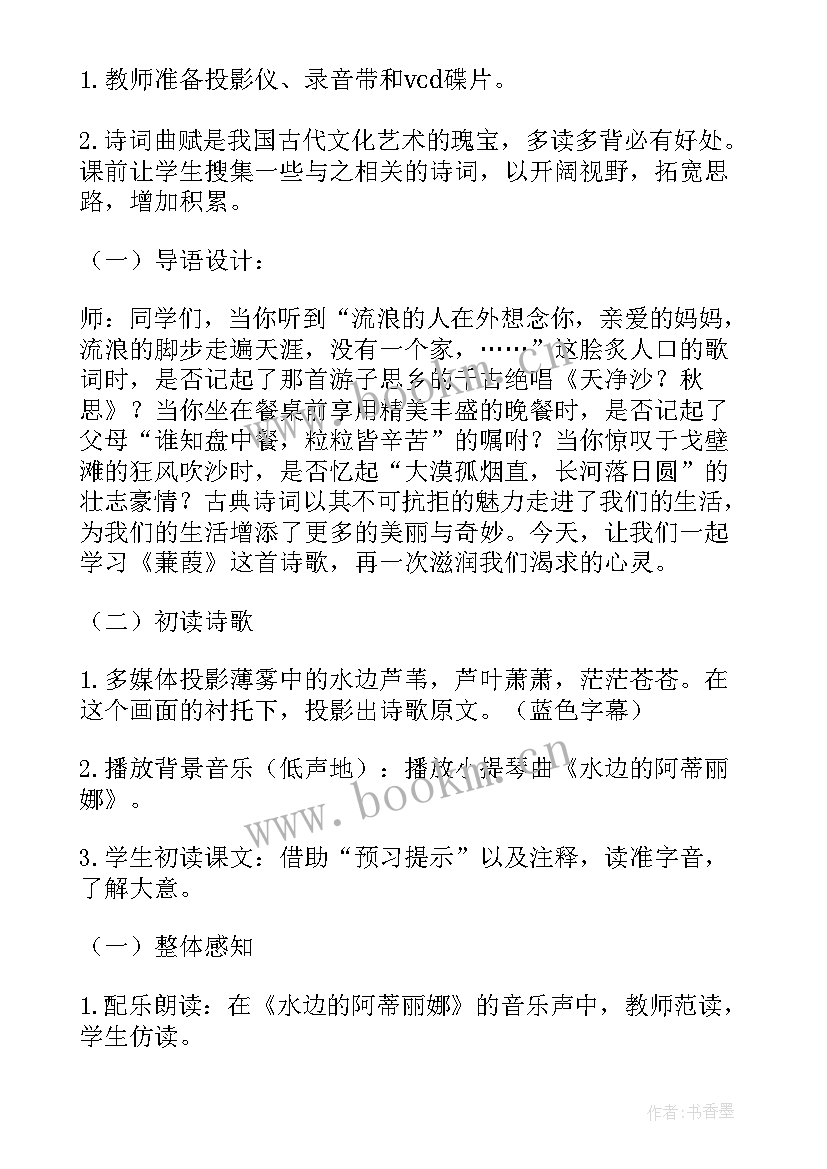 最新蒹葭教学设计全国一等奖(精选8篇)